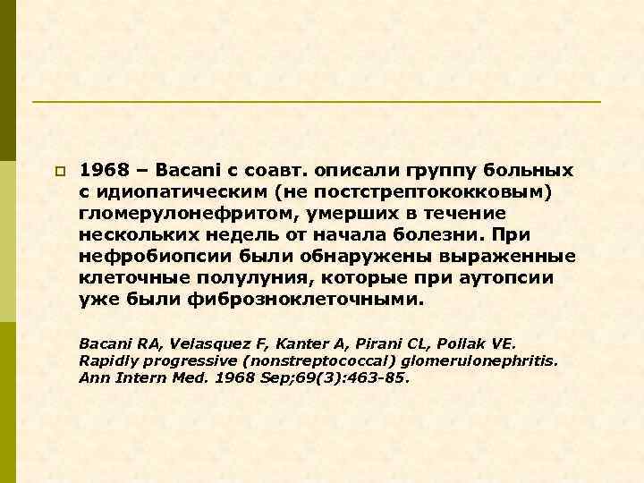 p 1968 – Bacani с соавт. описали группу больных с идиопатическим (не постстрептококковым) гломерулонефритом,