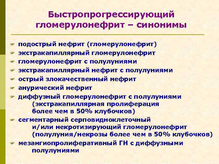 Быстропрогрессирующий гломерулонефрит – синонимы F F F F F подострый нефрит (гломерулонефрит) экстракапиллярный гломерулонефрит