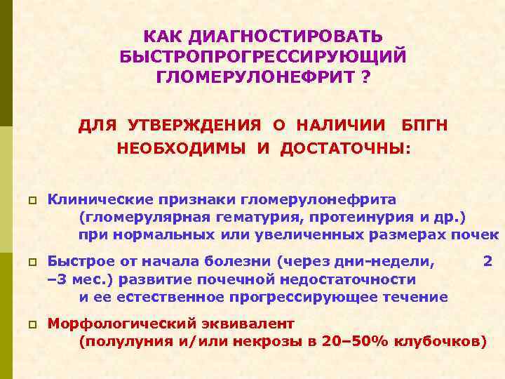 КАК ДИАГНОСТИРОВАТЬ БЫСТРОПРОГРЕССИРУЮЩИЙ ГЛОМЕРУЛОНЕФРИТ ? ДЛЯ УТВЕРЖДЕНИЯ О НАЛИЧИИ БПГН НЕОБХОДИМЫ И ДОСТАТОЧНЫ: p