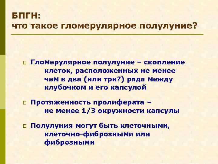 БПГН: что такое гломерулярное полулуние? p Гломерулярное полулуние – скопление клеток, расположенных не менее