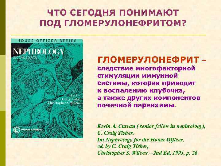 ЧТО СЕГОДНЯ ПОНИМАЮТ ПОД ГЛОМЕРУЛОНЕФРИТОМ? ГЛОМЕРУЛОНЕФРИТ – следствие многофакторной стимуляции иммунной системы, которая приводит