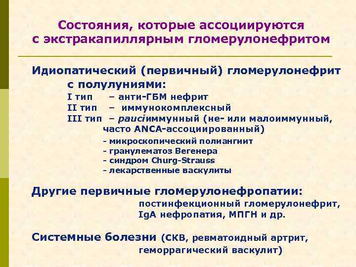 Состояния, которые ассоциируются с экстракапиллярным гломерулонефритом Идиопатический (первичный) гломерулонефрит с полулуниями: I тип –