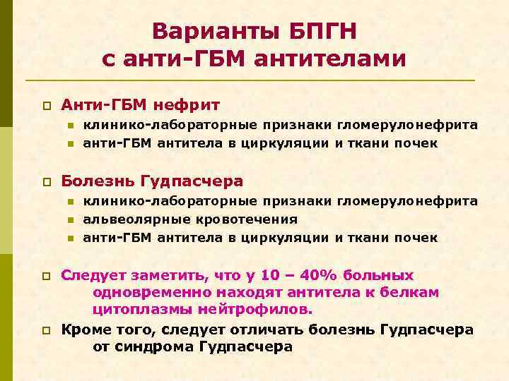 Варианты БПГН с анти-ГБМ антителами p Анти-ГБМ нефрит n n p Болезнь Гудпасчера n