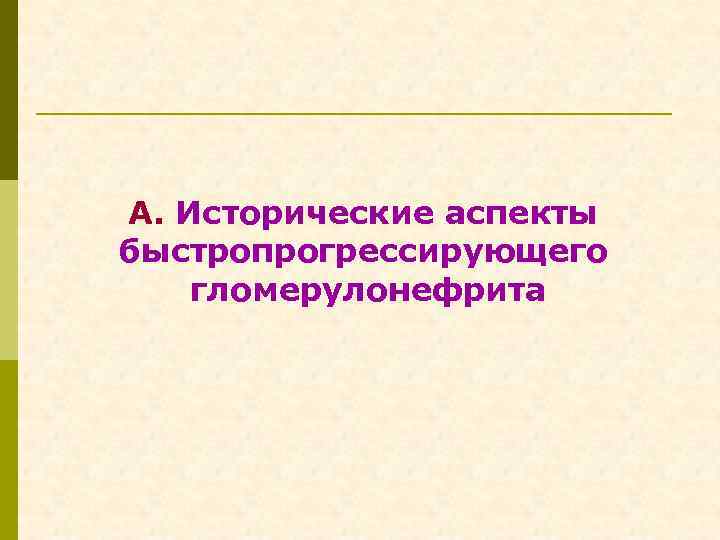 А. Исторические аспекты быстропрогрессирующего гломерулонефрита 