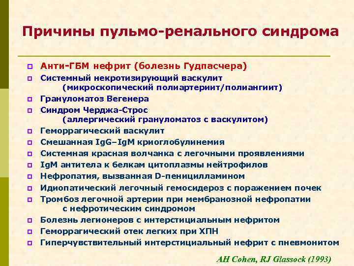 Причины пульмо-ренального синдрома p Анти-ГБМ нефрит (болезнь Гудпасчера) p Системный некротизирующий васкулит (микроскопический полиартериит/полиангиит)