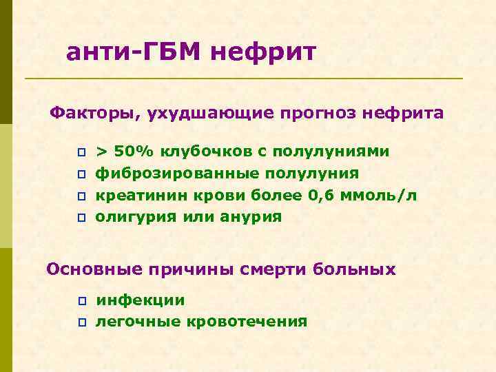 анти-ГБМ нефрит Факторы, ухудшающие прогноз нефрита p p > 50% клубочков с полулуниями фиброзированные