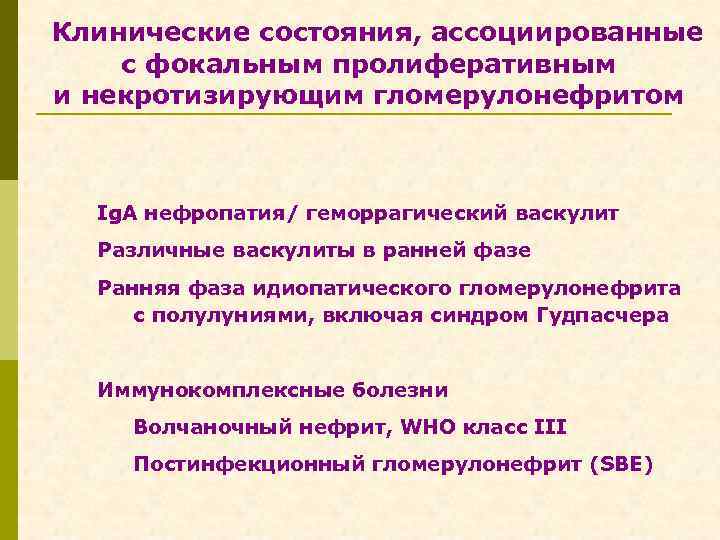 Клинические состояния, ассоциированные с фокальным пролиферативным и некротизирующим гломерулонефритом Ig. A нефропатия/ геморрагический васкулит