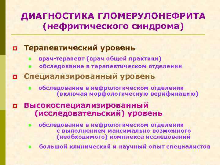 ДИАГНОСТИКА ГЛОМЕРУЛОНЕФРИТА (нефритического синдрома) p Терапевтический уровень n n p Специализированный уровень n p