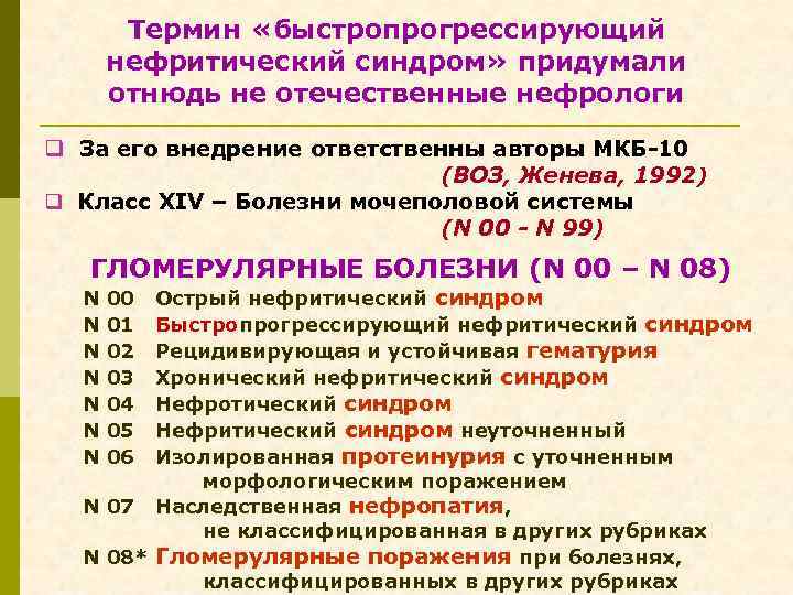 Термин «быстропрогрессирующий нефритический синдром» придумали отнюдь не отечественные нефрологи q За его внедрение ответственны