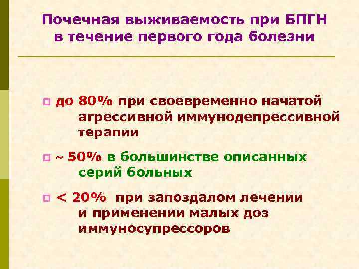 Почечная выживаемость при БПГН в течение первого года болезни p до 80% при своевременно