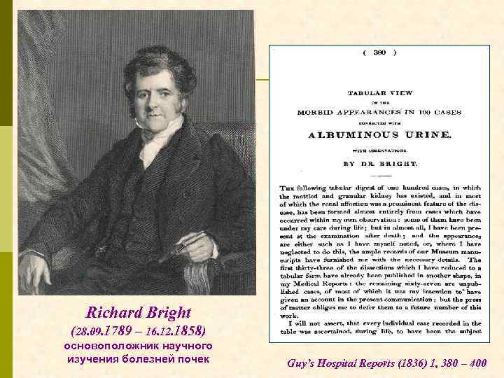 Richard Bright (28. 09. 1789 – 16. 12. 1858) основоположник научного изучения болезней почек