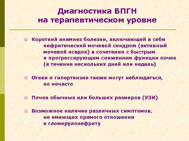 Диагностика БПГН на терапевтическом уровне p Короткий анамнез болезни, включающей в себя нефритический мочевой