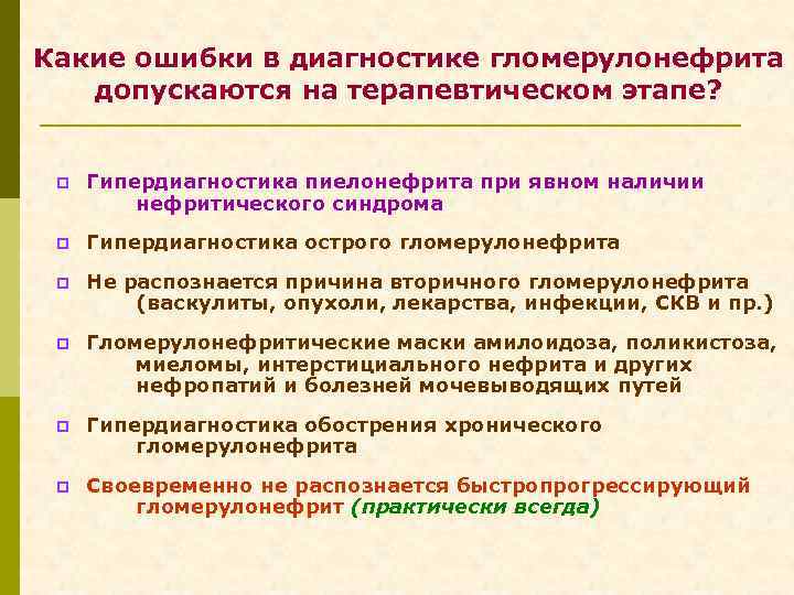 Какие ошибки в диагностике гломерулонефрита допускаются на терапевтическом этапе? p Гипердиагностика пиелонефрита при явном