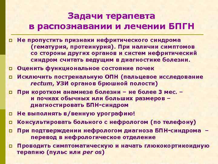 Задачи терапевта в распознавании и лечении БПГН p Не пропустить признаки нефритического синдрома (гематурия,