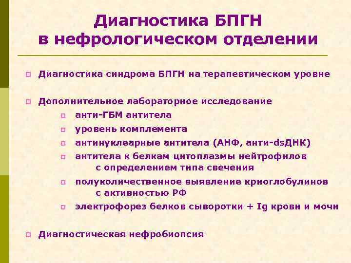 Диагностика БПГН в нефрологическом отделении p Диагностика синдрома БПГН на терапевтическом уровне p Дополнительное