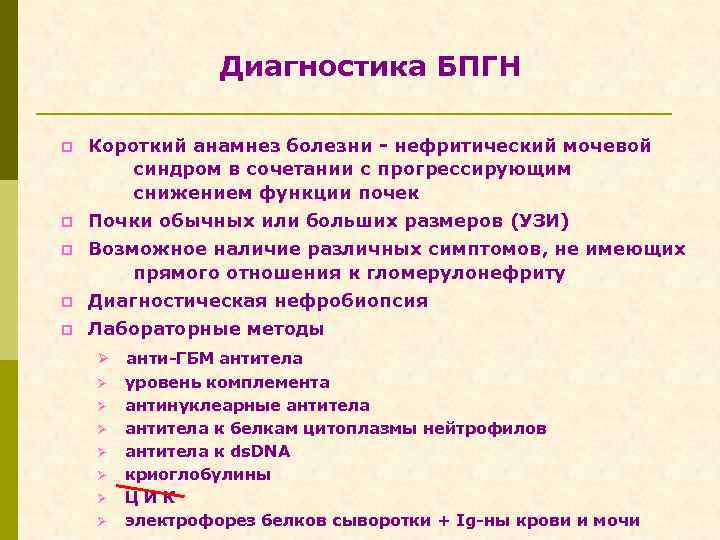 Диагностика БПГН p Короткий анамнез болезни - нефритический мочевой синдром в сочетании с прогрессирующим