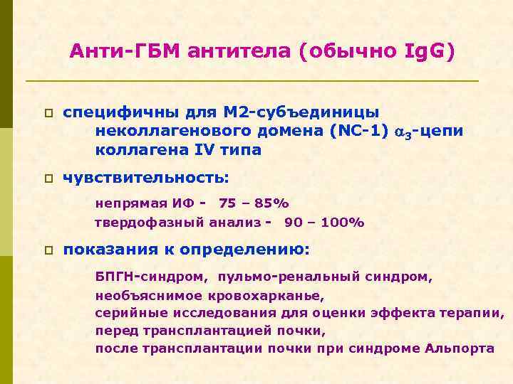 Анти-ГБМ антитела (обычно Ig. G) p специфичны для М 2 -субъединицы неколлагенового домена (NC-1)