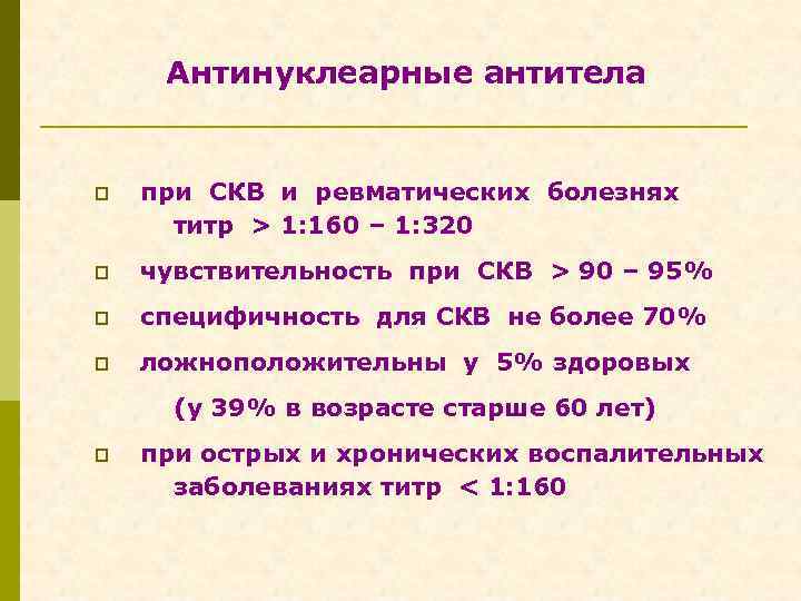 Антинуклеарные антитела p при СКВ и ревматических болезнях титр > 1: 160 – 1: