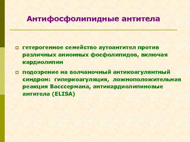 Антифосфолипидные антитела p гетерогенное семейство аутоантител против различных анионных фосфолипидов, включая кардиолипин p подозрение