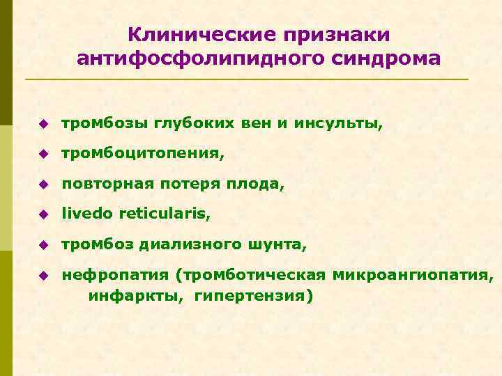 Клинические признаки антифосфолипидного синдрома u тромбозы глубоких вен и инсульты, u тромбоцитопения, u повторная