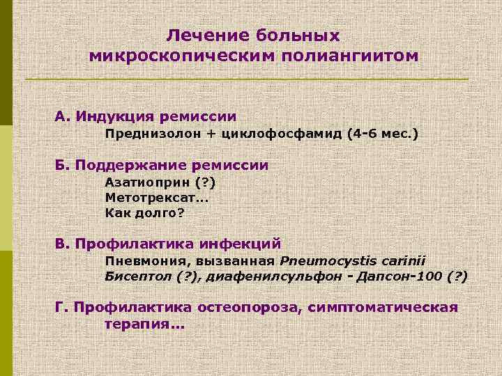 Лечение больных микроскопическим полиангиитом А. Индукция ремиссии Преднизолон + циклофосфамид (4 -6 мес. )