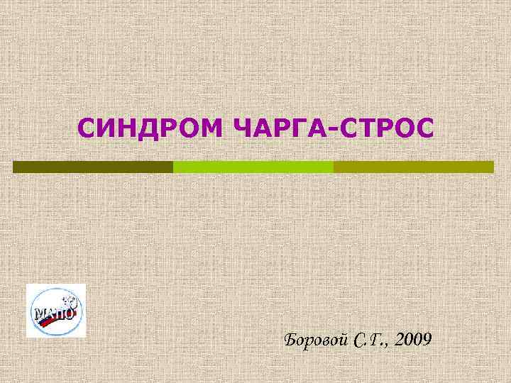 СИНДРОМ ЧАРГА-СТРОС Боровой С. Г. , 2009 