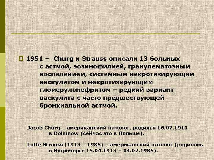 p 1951 – Churg и Strauss описали 13 больных с астмой, эозинофилией, гранулематозным воспалением,
