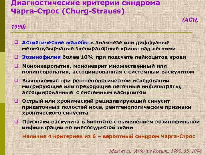 Диагностические критерии синдрома Чарга-Строс (Churg-Strauss) (ACR, 1990) q Астматические жалобы в анамнезе или диффузные