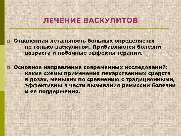 ЛЕЧЕНИЕ ВАСКУЛИТОВ p Отдаленная летальность больных определяется не только васкулитом. Прибавляются болезни возраста и