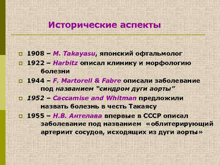 Исторические аспекты p 1908 – M. Takayasu, японский офтальмолог p 1922 – Harbitz описал