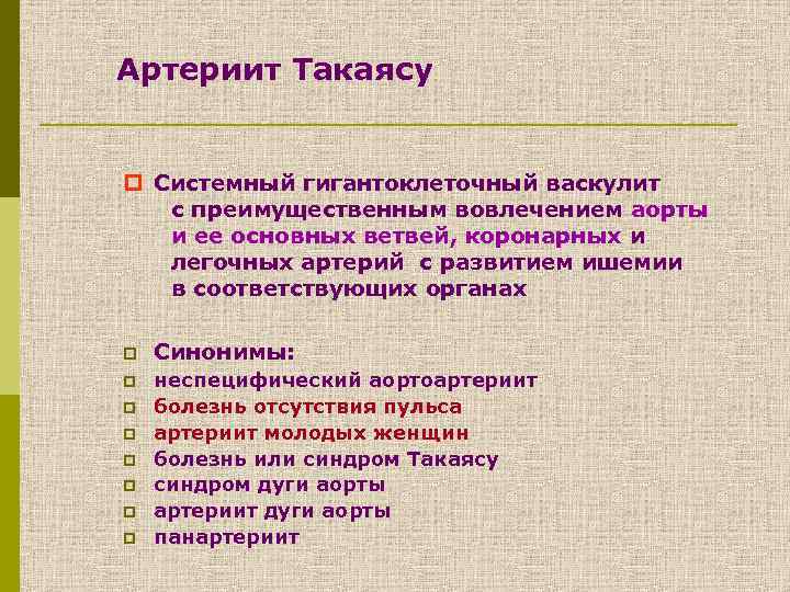 Артериит Такаясу p Системный гигантоклеточный васкулит с преимущественным вовлечением аорты и ее основных ветвей,
