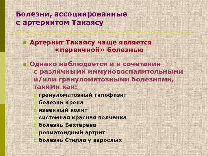 Болезни, ассоциированные с артериитом Такаясу n Артериит Такаясу чаще является «первичной» болезнью n Однако