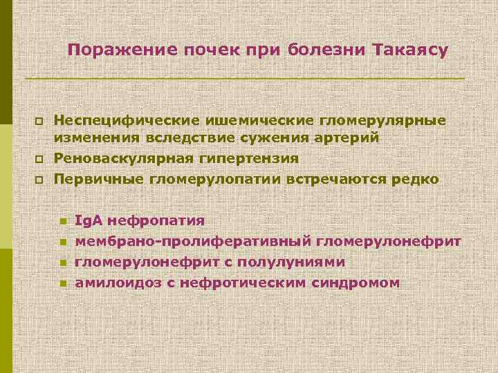 Поражение почек при болезни Такаясу p p p Неспецифические ишемические гломерулярные изменения вследствие сужения