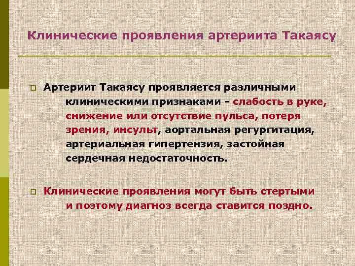 Клинические проявления артериита Такаясу p Артериит Такаясу проявляется различными клиническими признаками - слабость в