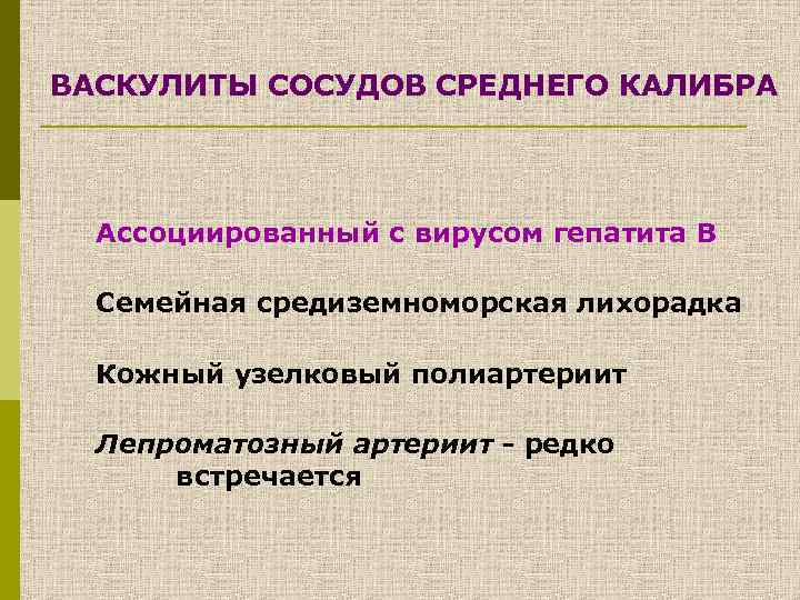 ВАСКУЛИТЫ СОСУДОВ СРЕДНЕГО КАЛИБРА Ассоциированный с вирусом гепатита В Семейная средиземноморская лихорадка Кожный узелковый