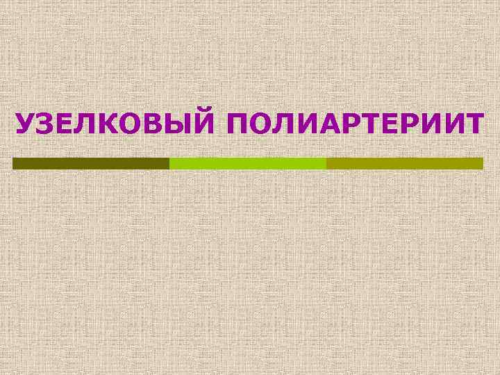 УЗЕЛКОВЫЙ ПОЛИАРТЕРИИТ 