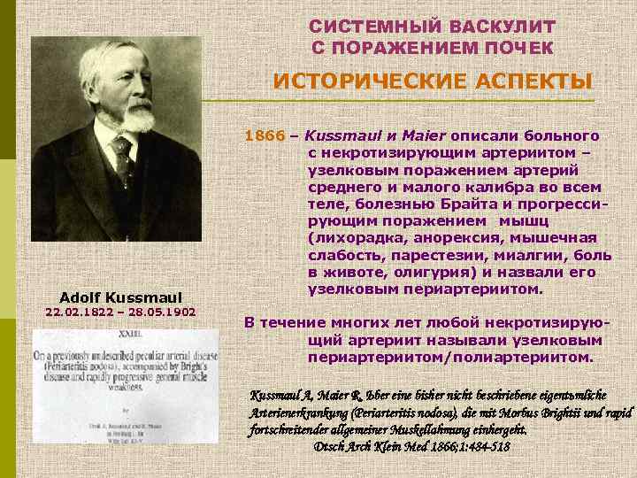 СИСТЕМНЫЙ ВАСКУЛИТ С ПОРАЖЕНИЕМ ПОЧЕК ИСТОРИЧЕСКИЕ АСПЕКТЫ Adolf Kussmaul 22. 02. 1822 – 28.