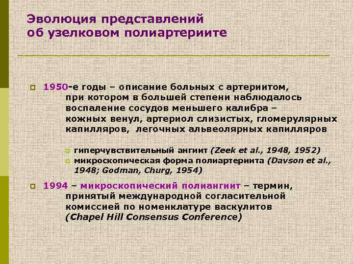 Эволюция представлений об узелковом полиартериите p 1950 -е годы – описание больных с артериитом,