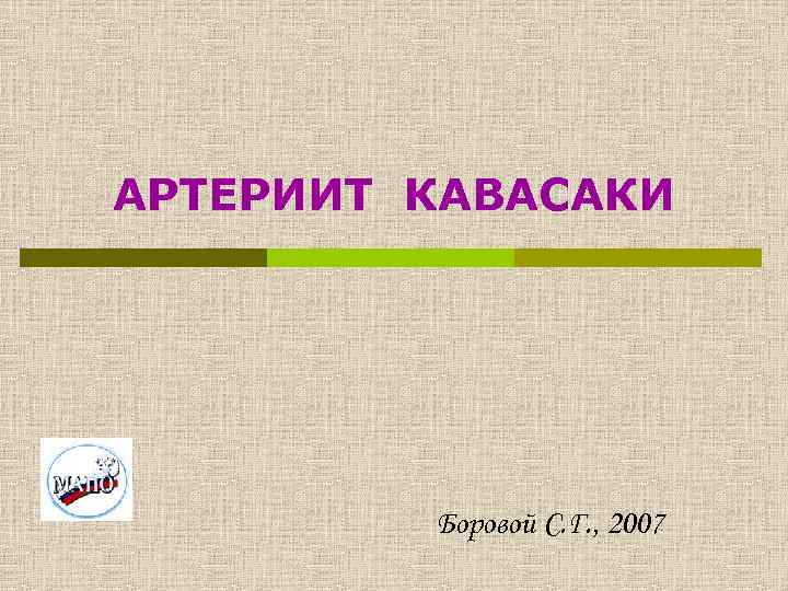 АРТЕРИИТ КАВАСАКИ Боровой С. Г. , 2007 