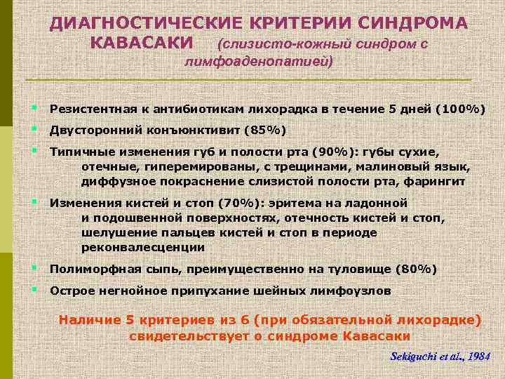 ДИАГНОСТИЧЕСКИЕ КРИТЕРИИ СИНДРОМА КАВАСАКИ (слизисто-кожный синдром с лимфоаденопатией) § § § Резистентная к антибиотикам