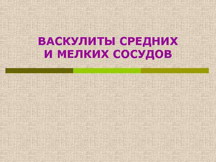 ВАСКУЛИТЫ СРЕДНИХ И МЕЛКИХ СОСУДОВ 