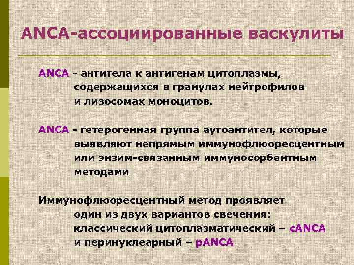 Анца ассоциированные васкулиты презентация