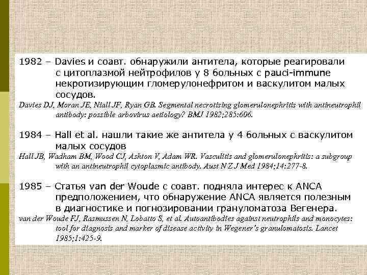 1982 – Davies и соавт. обнаружили антитела, которые реагировали с цитоплазмой нейтрофилов у 8