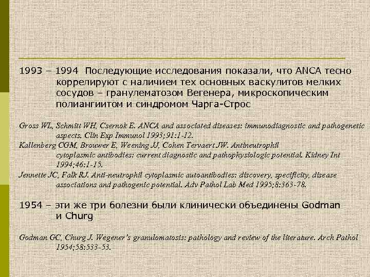 1993 – 1994 Последующие исследования показали, что ANCA тесно коррелируют с наличием тех основных