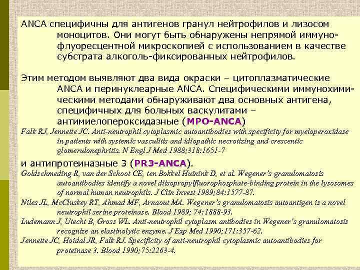 ANCA специфичны для антигенов гранул нейтрофилов и лизосом моноцитов. Они могут быть обнаружены непрямой