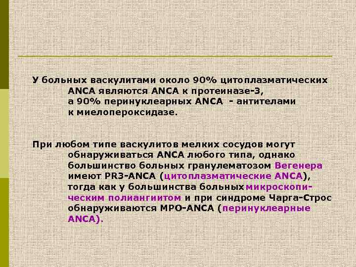 У больных васкулитами около 90% цитоплазматических ANCA являются ANCA к протеиназе-3, а 90% перинуклеарных