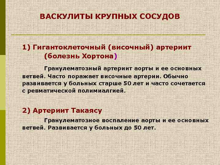 ВАСКУЛИТЫ КРУПНЫХ СОСУДОВ 1) Гигантоклеточный (височный) артериит (болезнь Хортона) Гранулематозный артериит аорты и ее
