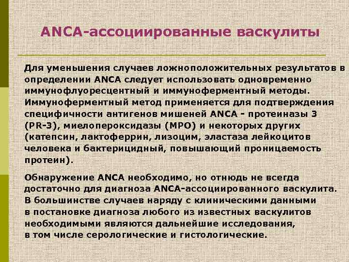 Анца ассоциированные васкулиты презентация