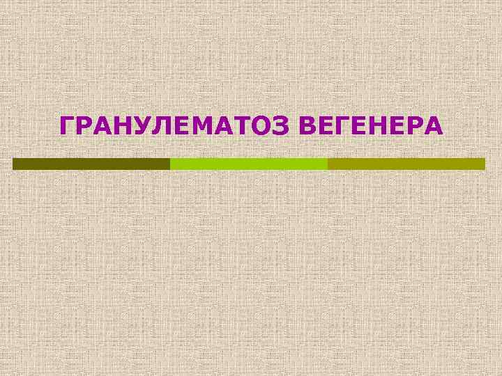 ГРАНУЛЕМАТОЗ ВЕГЕНЕРА 