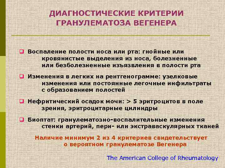 ДИАГНОСТИЧЕСКИЕ КРИТЕРИИ ГРАНУЛЕМАТОЗА ВЕГЕНЕРА q Воспаление полости носа или рта: гнойные или кровянистые выделения